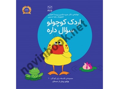 اردک کوچولو سوال داره (فلسفه برای کودکان پیش دبستانی 1) منیره عابدی انتشارات یار مانا اردک کوچولو سوال داره (فلسفه برای کودکان پیش دبستانی 1) منیره عابدی انتشارات یار مانا